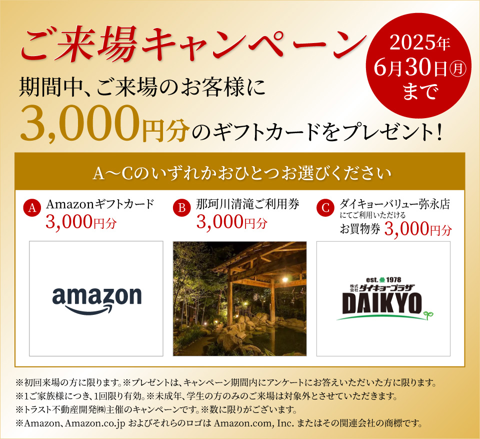 来場特典キャンペーン実施
