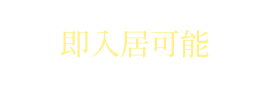 即入居可能（※諸手続き完了後）