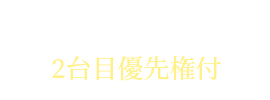平置き駐車場2台目優先権付